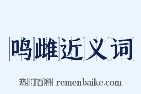鸣雌近义词是什么意思的图片